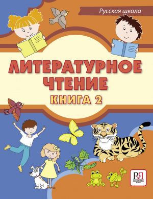 Литературное чтение. Книга 2. Учебник для учащихся-билингвов русских школ за рубежом. Вкл. CD-MP3