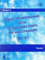 Uchebno-trenirovochnye testy po russkomu jazyku kak inostrannomu / Learning and training tests in Russian as a foreign language l. Volume 3. Writing.