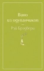 Вино из одуванчиков