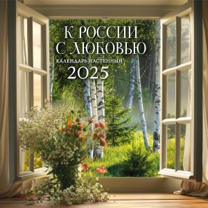 K ROSSII S LJUBOVJu!. Kalendar nastennyj na 2025 god (300kh300 mm)