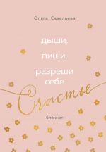 Дыши. Пиши. Разреши себе счастье. Блокнот от Ольги Савельевой (розовый)