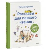 Зато сам! Рассказы для первого чтения