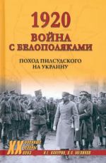 1920. Vojna s belopoljakami. Pokhod Pilsudskogo na Ukrainu