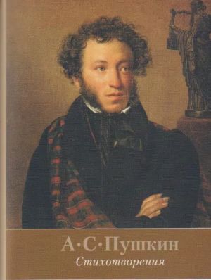 Stikhotvorenija.Pushkin A. S.