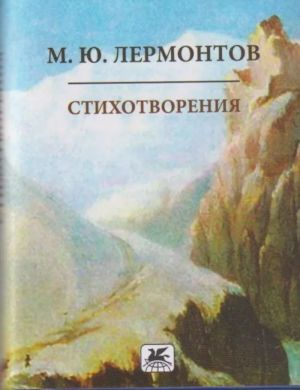 Stikhotvorenija.Lermontov