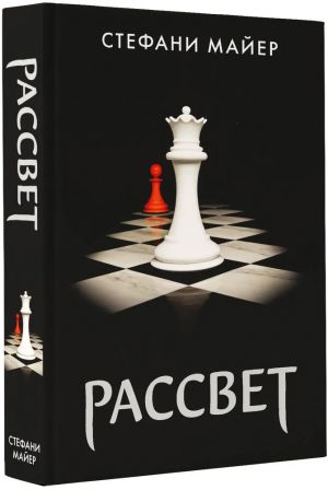 Рассвет. Книга 4