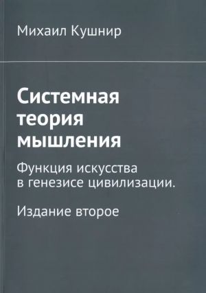 Sistemnaja teorija myshlenija. Funktsija iskusstva v genezise tsivilizatsii