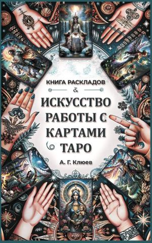 Искусство работы с картами Таро. Книга раскладов