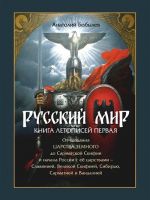 Русский мир. Книга летописей первая