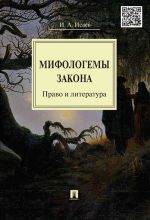 Mifologemy zakona: pravo i literatura.