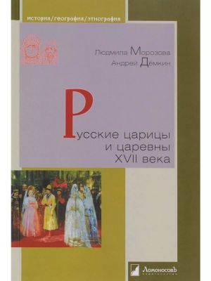 Russkie tsaritsy i tsarevny XVII veka