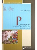 Русофобия со времен Ивана Грозного до наших дней