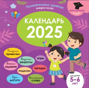 Umnyj kalendar 2025. Uvlekatelnye zanjatija na kazhdyj mesjats