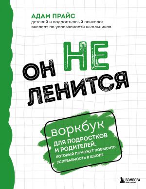 On ne lenitsja. Vorkbuk dlja podrostkov i roditelej, kotoryj pomozhet povysit uspevaemost v shkole