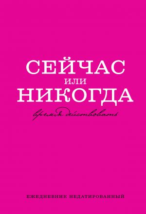 Сейчас или никогда. Ежедневник недатированный (А5, 72 л.)