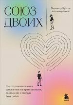 Союз двоих. Как создать отношения, основанные на привязанности, понимании и свободе быть собой