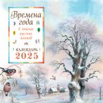 Vremena goda v stikhakh russkikh poetov. Kalendar nastennyj na 2025 god (290kh290 mm) (il. V. Kanivtsa)