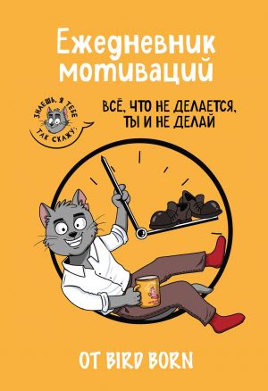 Ежедневник мотиваций "Все, что не делается, ты и не делай!" от Bird Born. Ежедневник недатированный (А5, 72 л.)