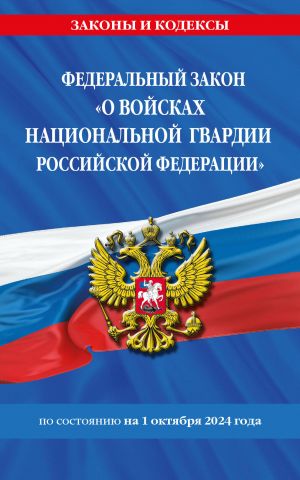 FZ "O vojskakh natsionalnoj gvardii Rossijskoj Federatsii" po sost. na 01.10.2024 / FZ No225-FZ