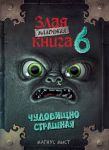 Маленькая злая книга 6