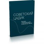 Советский цадик.Рассказы о Рыбницком ребе: от Днестра до Гудзона