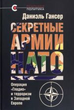 Sekretnye armii NATO.Operatsija "Gladio"i terrorizm v Zapadnoj Evrope