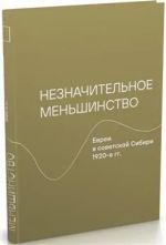 Незначительное меньшинство. Евреи в советской Сибири 1920-е гг.