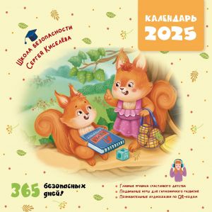 Kalendar bezopasnosti. 365 bezopasnykh dnej!