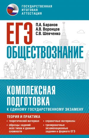 EGE. Obschestvoznanie. Kompleksnaja podgotovka k edinomu gosudarstvennomu ekzamenu: teorija i praktika