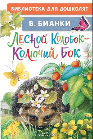 Lesnoj Kolobok - Koljuchij Bok