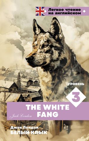 Belyj klyk. Uroven 3 = The White Fang