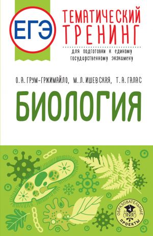 EGE. Biologija. Tematicheskij trening dlja podgotovki k EGE