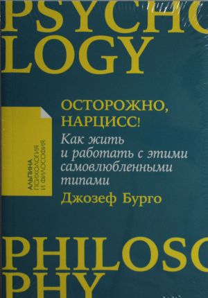 Осторожно, нарцисс! Как жить и работать с этими самовлюбленными типами