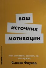 Ваш источник мотивации: Как захотеть сделать то, что нужно