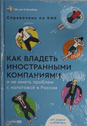 Kak vladet inostrannymi kompanijami i ne imet problem s nalogovoj v Rossii: Spravochnik po KIK