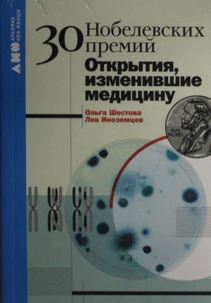 30 nobelevskikh premij: Otkrytija, izmenivshie meditsinu