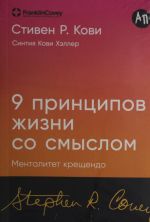 Девять принципов жизни со смыслом: Менталитет крещендо