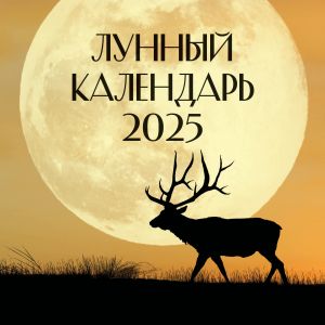 Lunnyj kalendar na 2025 god (nastennyj)