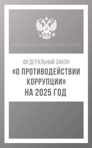 Federalnyj zakon "O protivodejstvii korruptsii" na 2025 god