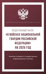 Federalnyj zakon "O vojskakh natsionalnoj gvardii Rossijskoj Federatsii" na 2025 god