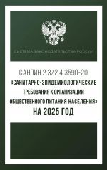 Sanitarno-epidemiologicheskie trebovanija k organizatsii obschestvennogo pitanija naselenija na 2025 god (SanPiN 2.3/2.4.3590-20)