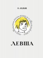 Levsha. Skaz o tulskom kosom levshe i o stalnoj blokhe