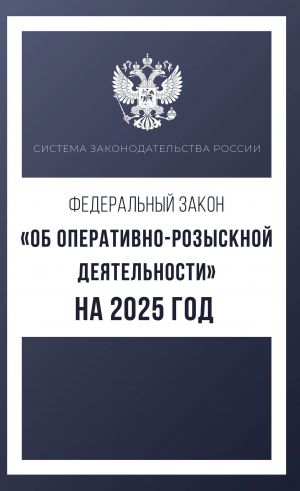 Federalnyj zakon "Ob operativno-rozysknoj dejatelnosti" na 2025 god