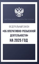 Federalnyj zakon "Ob operativno-rozysknoj dejatelnosti" na 2025 god