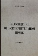 Рассуждения об исключительном праве