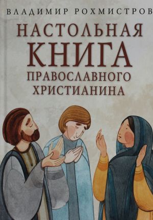 Nastolnaja kniga pravoslavnogo khristianina: slovar osnovnykh ponjatij s literaturnymi illjustratsijami. 2-e izd., ispr. i dop