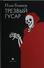 Трезвый гусар