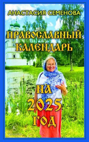 Православный календарь на 2025 год