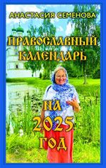 Pravoslavnyj kalendar na 2025 god