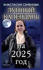 Lunnyj kalendar na 2025 god